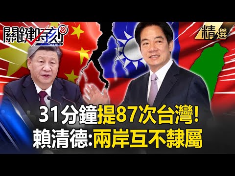 【精選/一刀未剪】31分鐘提87次台灣！搬出中華民國憲法 賴清德：兩岸互不隸屬 【關鍵時刻】劉寶傑