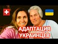 Украинцы в Швейцарии | адаптация| работа в Швейцарии