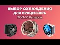 Выбор охлаждения для процессора. ТОП-10 Кулеров Цена/Производительность