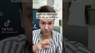 معرفة الرقم الخاص