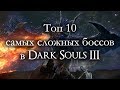 Топ 10 самых сложных боссов в Dark Souls III (ремейк)