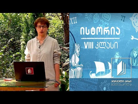 ისტორია, VIII კლასი - ევროპული პარლამენტარიზმი და ყუთლუ-არსლანის დასის გამოსვლა #ტელესკოლა
