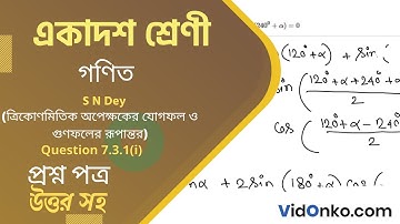 West Bengal Board Class 11 Math Book Solution in Bengali - S N Dey Exercise Question: 7.3.1(i)