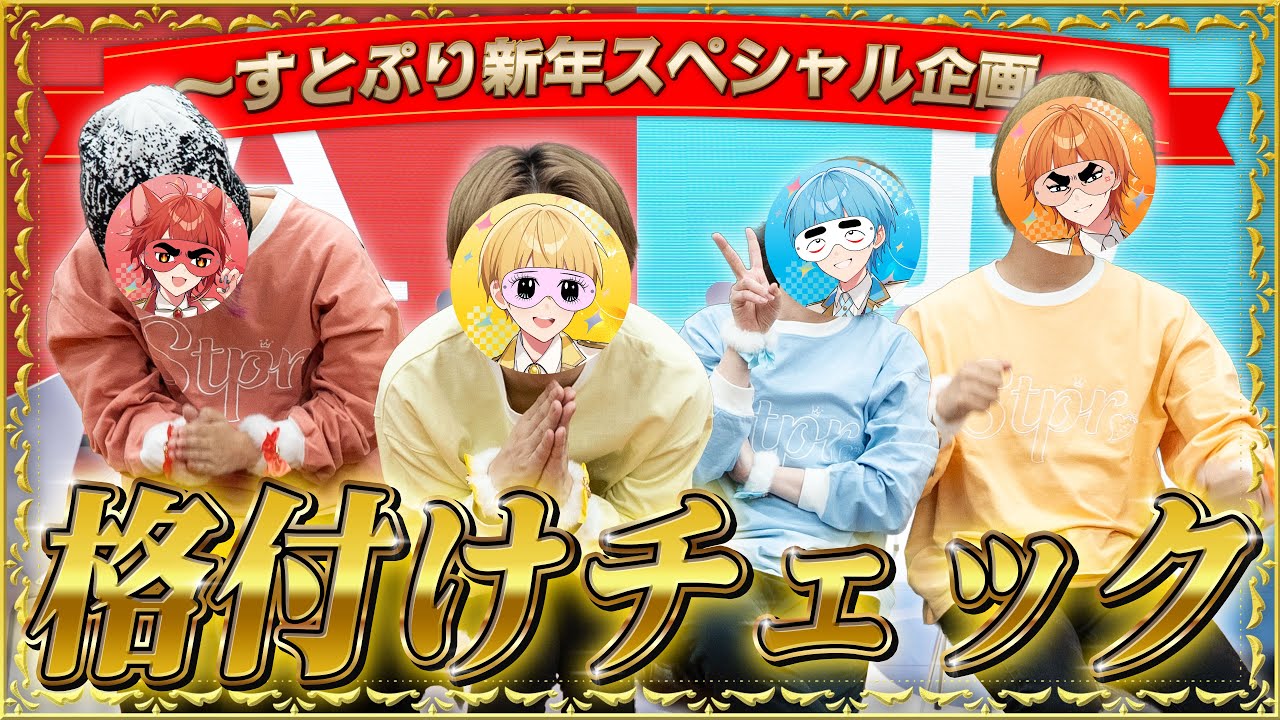 すとぷり｜すとぷり ふぁみりーくらぶ