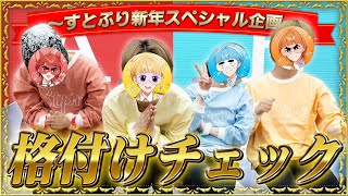 Download lagu 【実写神回】ドーム公演5日間やったすとぷりなら『格付けチェック』は余裕で一流だよね！？！？！？