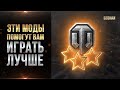 Какие моды ставить в WORLD OF TANKS и как УЛУЧШИТЬ комфортность игры в WOT