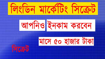 এভাবে মার্কেটিং করলে আপনিও একদিন সফল হবেন । Linkedin Marketing bangla Tutorial