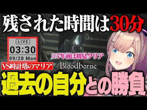 【Bloodborne】配信終了まで残り30分、7年前の自分が初見で倒したボスに挑んだ結果…【鈴原るる/にじさんじ切り抜き】