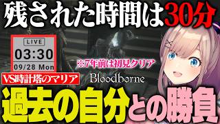 【Bloodborne】配信終了まで残り30分、7年前の自分が初見で倒したボスに挑んだ結果…【鈴原るる/にじさんじ切り抜き】