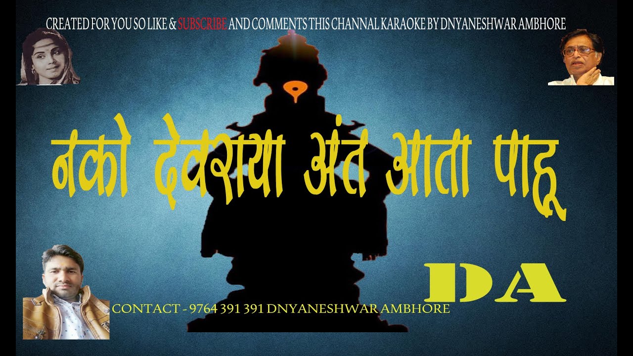 nako devraya ant ata pahu karaoke with lyrics scrolling created by dnyaneshwar ambhore karaoke dada