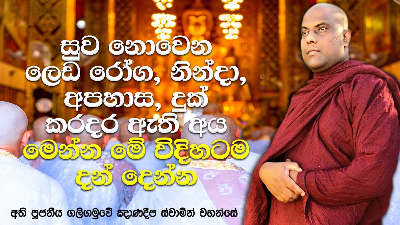 මේ විදිහට දන් දුන්නොත් ඔබට ලැබෙන පින අනන්තයි අප්‍රමාණයි | Galigamuwe Gnanadeepa Thero