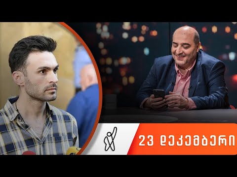 თითქმის ყოველდღე - მიშა მშვილდაძესთან 23 დეკემბერი [შოთა დიღმელაშვილი]
