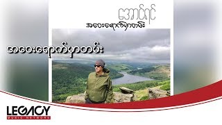 ေအာင္ရင္ - အေဝးေရာက္မွာတမ္း (Aung Yin - A Way Yout Mhar Tann) (Audio) chords