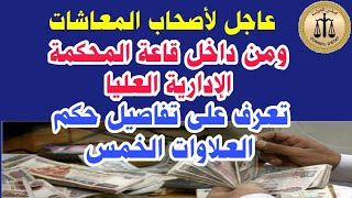 عاجل لأصحاب المعاشات ومن داخل قاعة المحكمة الإدارية العليا..تعرف على تفاصيل حكم العلاوات الخمس اليوم