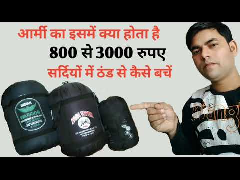 sleeping bag indian army/स्लीपिंग बैग कौनसा