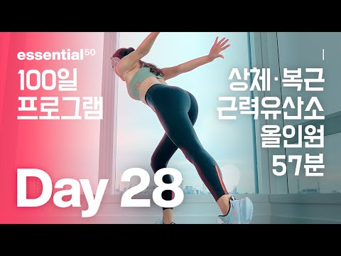 Upper Body 57 Min / 상체, 복근 + 근력 유산소 올인원 운동 홈트 / 에센셜50 100일 홈트 프로그램 - Day 28