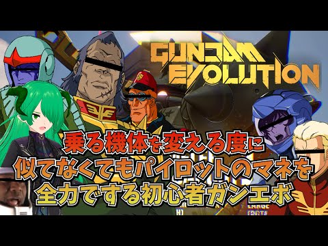 【ガンエボ/GUNDAM EVOLUTION】乗る機体を変える度に似てなくてもパイロットの声マネを全力でする初心者Vtuberのガンエボ【アータン】