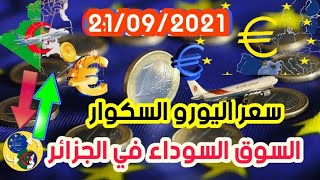 ارتفاع سعر اليورو الدولار و استرليني في الجزائر اليوم Devise dz euro  marche noir Algerie 2021/09/21