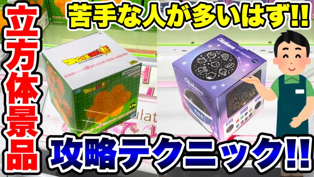 【クレーンゲーム】苦手な人が多いはず！？立方体景品の取り方！橋渡し設定攻略テクニック！#ちいかわ  #ドラゴンボール  #プライズフィギュア  #UFOキャッチャー