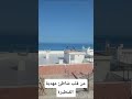 من قلب شاطئ مهدية القنطيرة احيكم أينما كنتم ورتحلتو تحياتي للجميع متابعين بدون استثناء من قلب شاطئ مهدية القنطيرة احيكم أينما كنتم ورتحلتو تحياتي للجميع متابعين بدون استثناء