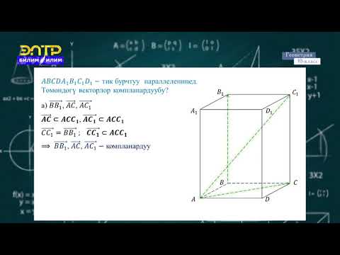Video: Геометрияда координаталык тегиздикти кантип түзөсүз?