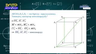 10-класс  | Геометрия  | Мейкиндиктеги координаталык система. Вектордун координатасы