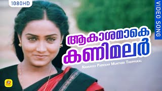 Video thumbnail of "ആകാശമാകെ കണിമലർ കതിരുമായി | Aakashamake Kanimalar - Namukku Parkkan Munthiri Thoppukal | Mohanlal"