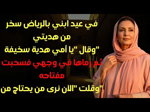 قال يا أمي هديتك سخيفة كنت دايما بلا نفع أمام 120 ضيفا وما فعلته أنا