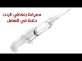 اجمد حقنة فى العضل للبنت بتوجع وفيها لسعة