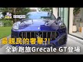 最親民的奢華?! 全新跑旅Grecale GT登場(精彩片段)