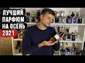 Самый лучший ОСЕННИЙ парфюм для мужчин / Топ люксовых мужских ароматов на осень 2021