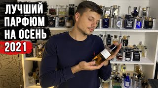 Самый лучший ОСЕННИЙ парфюм для мужчин / Топ люксовых мужских ароматов на осень 2021