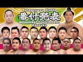 【二子山部屋】11月場所 番付|Futagoyama Banzuke November Tournament|Kyushu Basho 2025 【九州場所】