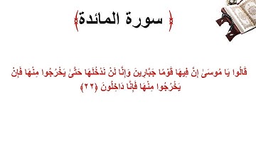 سورة المائدة الاية 22