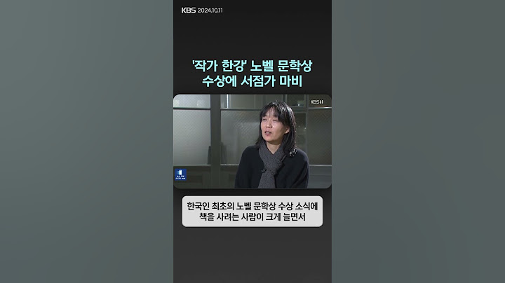 '작가 한강' 노벨 문학상 수상에 서점가 마비 | 뉴스픽