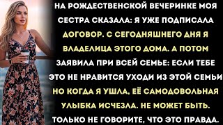 видео: Моя сестра сказала: «Я уже подписала акт. С сегодняшнего дня я — владелица этого дома». картинка: Моя сестра сказала: «Я уже подписала акт. С сегодняшнего дня я — владелица этого дома».