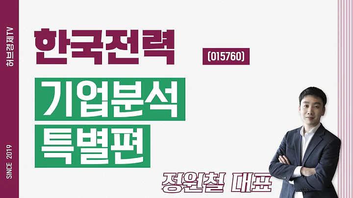 한국전력 (015760) - 기업분석 특별편