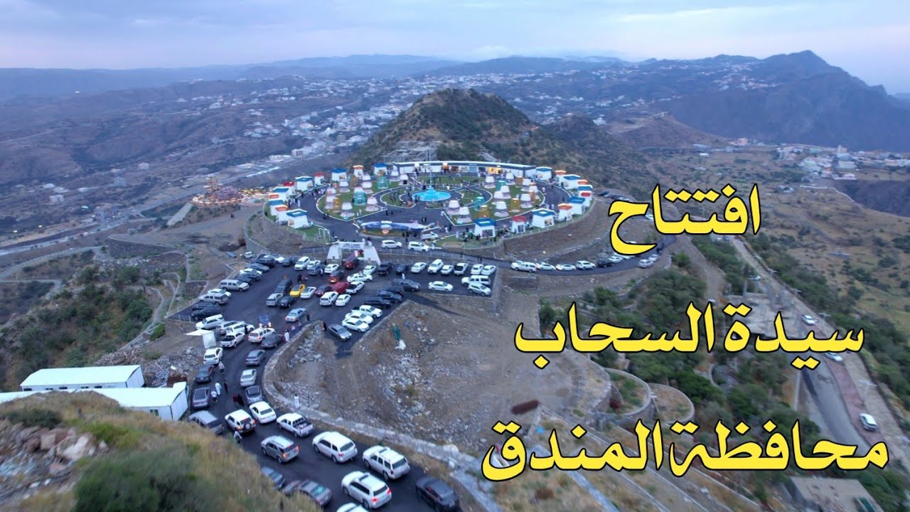 افتتاح منتجع - سيدة السحاب - منتزه الخلب - محافظة المندق بمنطقة الباحة 26-1-1446#السعودية