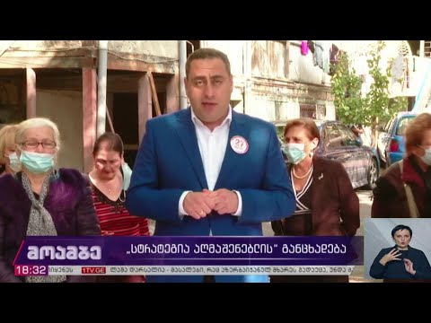 „სტრატეგია აღმაშენებლის“ განცხადება