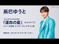 ＜2025/7/10(木)開催＞辰巳ゆうと 7/30発売「運命の夏」(G,H,Iタイプ)リリース記念インターネットサイン会