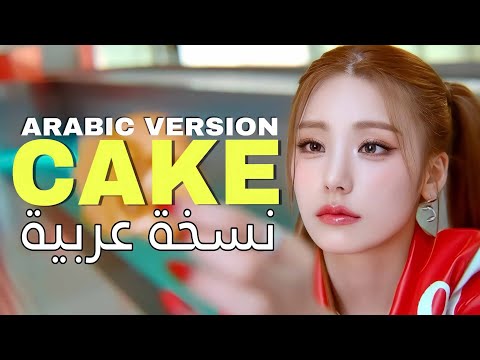 ITZY CAKE Arabic Ver النسخة العربية Arabic Cover
