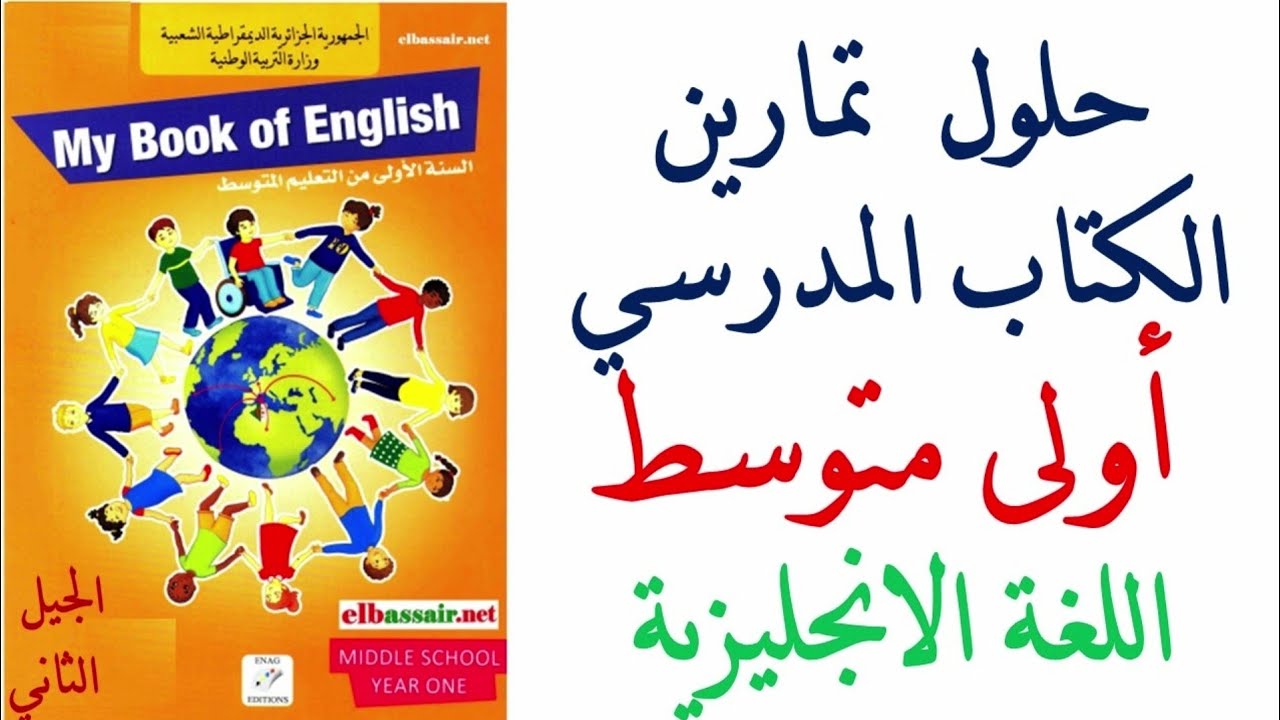 حلول تمارين كتاب الانجليزية للسنة الاولى متوسط