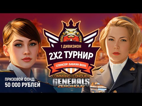 ТУРНИР БАБКИНОГО ВНУКА 2Х2 - TumStep TJK vs SPL REVENGER | GENERALS ZERO HOUR