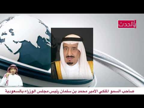 أوامر ملكية عاجلة محمد بن سلمان رئيس وزراء السعودية