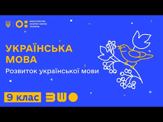 9 клас. Українська мова. Розвиток української мови