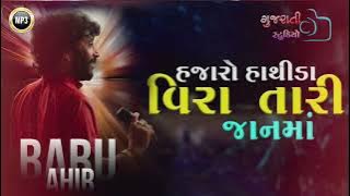 હજારો હાથીડા વિરા તારી જાનમાં રે |  Hajaro hathida viratari janma | BABU AHIR