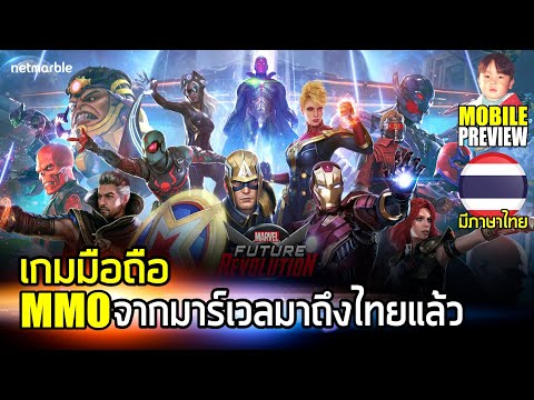 MARVEL Future Revolution เกมมือถือ MMO กราฟิกอลังการจาก Marvel x Netmarble ภาษาไทยมาแล้ว