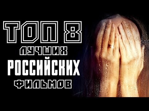 ТОП 8 ЛУЧШИХ РОССИЙСКИХ ФИЛЬМОВ ПОСЛЕДНИХ ЛЕТ | КиноСоветник