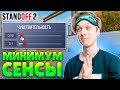 ЧТО ЕСЛИ СЫГРАТЬ C МИНИМАЛЬНОЙ СЕНСОЙ😂 (STANDOFF 2)