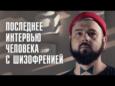 Видео: ПОСЛЕДНЕЕ ИНТЕРВЬЮ СЕРГЕЯ ЭС | ЧТО ТАКОЕ ЖИЗНЬ С ШИЗОФРЕНИЕЙ? | ЛИНЗА